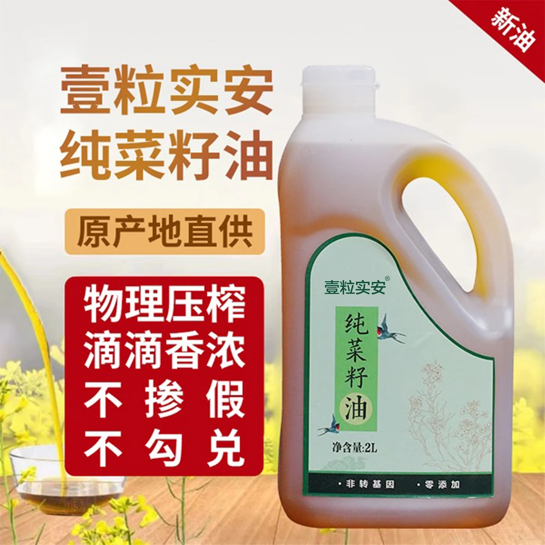 【壹粒实安】古法压榨菜籽油一瓶两瓶【2L装】