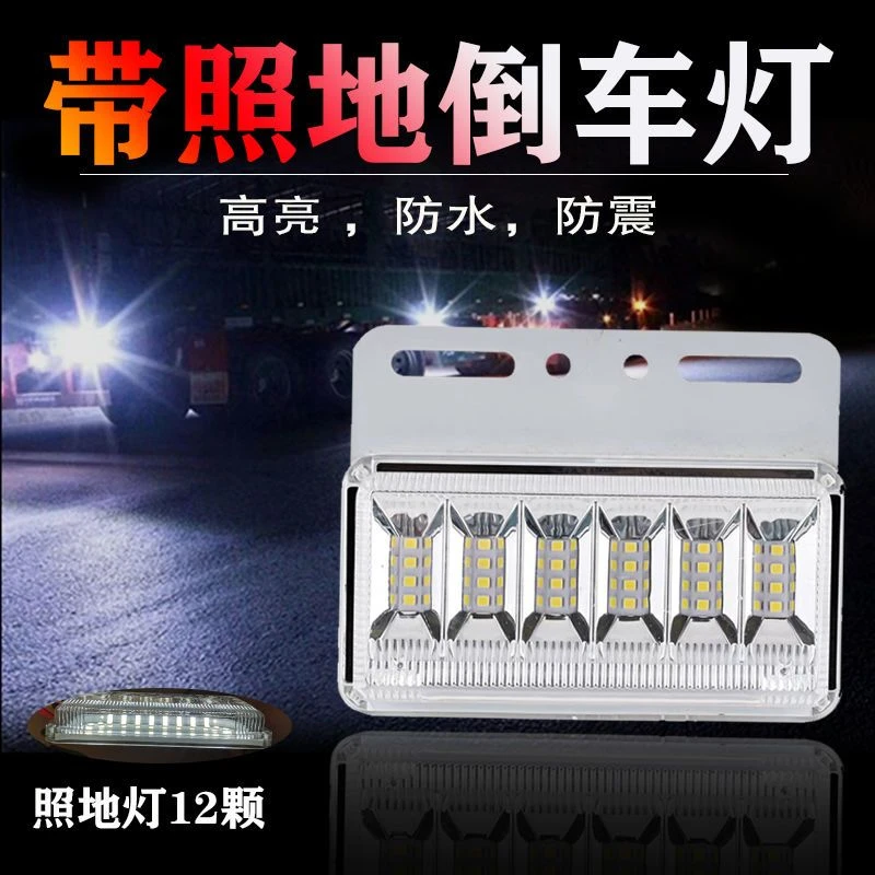 24V高亮led大货车倒车灯辅助灯强光防水挂车边灯轮胎灯超亮照地