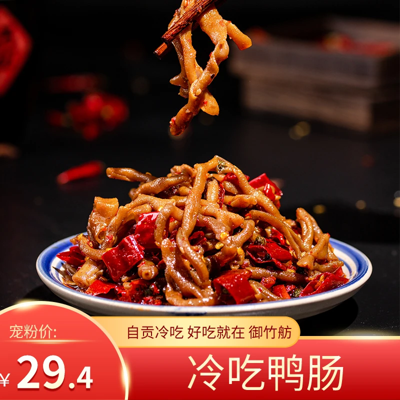 冷吃麻辣鸭肠150g香辣即食小吃特产肉食四川卤菜系列下酒菜