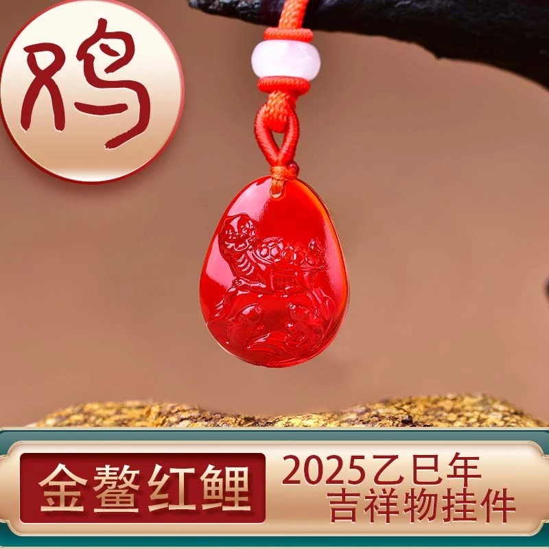 集雅轩宋韶光大师2025蛇年吉祥物生肖属鸡 金鳌红鲤琉璃吊坠礼品