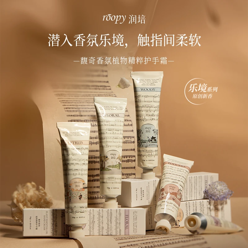 roopy润培乐境系列护手霜通用持久留香保湿滋润75g+12*5礼盒装