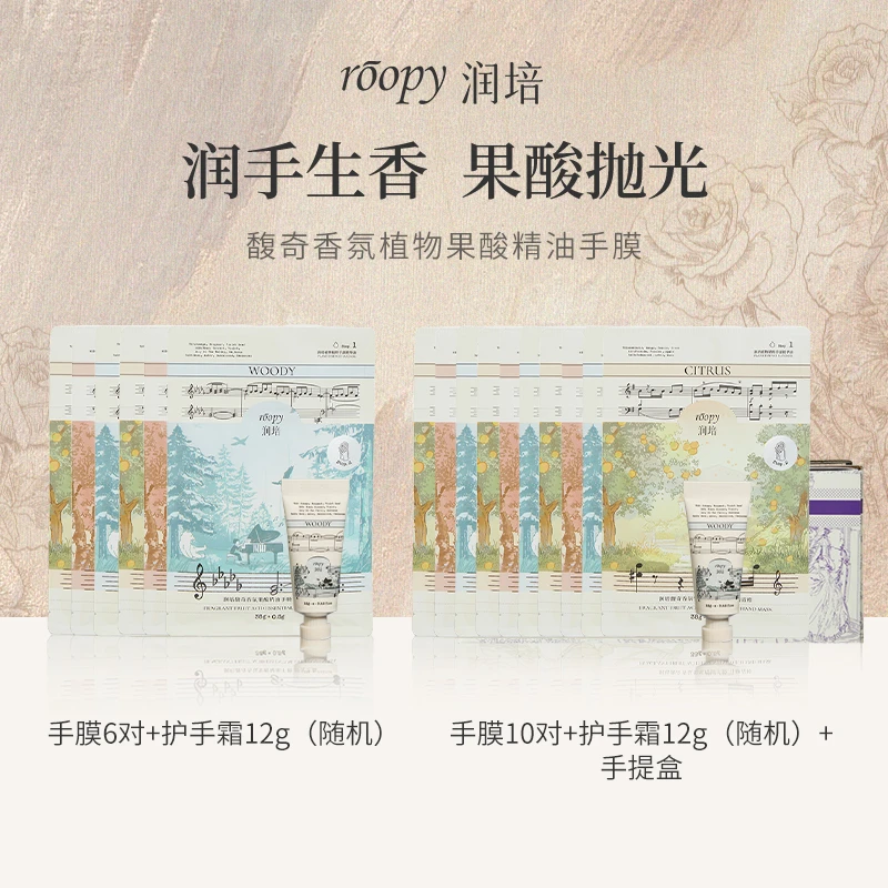 润培roopy果酸手膜持久补水保湿抛光香氛手部便携细嫩焕亮留香G