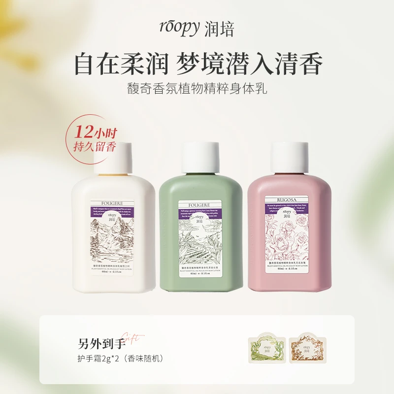 【第3代】roopy润培香氛身体乳爆款补水持久留香通用60ml*3<sss>
