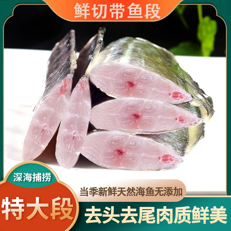 【糖妈年货节】新鲜带鱼段去头去尾小眼油脂冷冻海鲜水产400g
