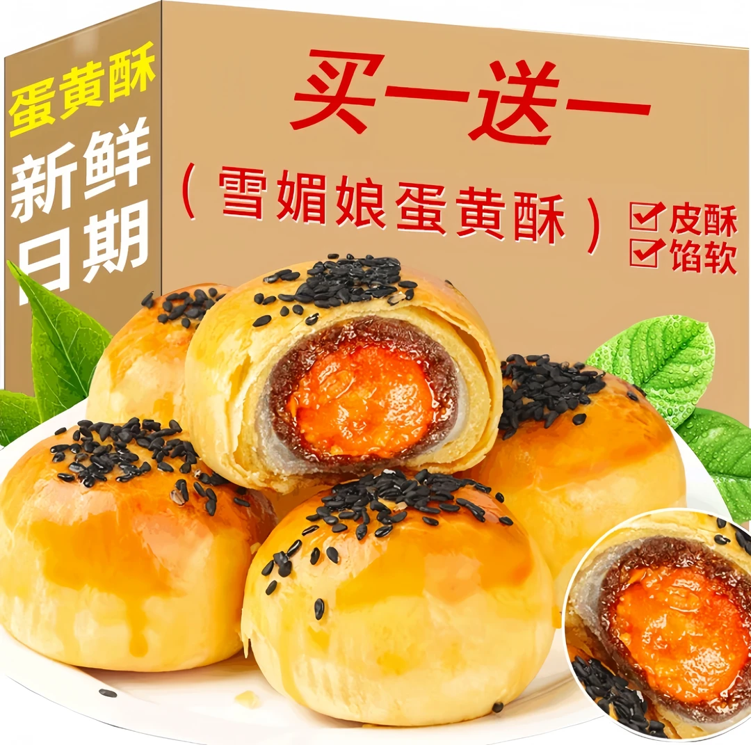 【买一送一】开口娃雪媚娘蛋黄酥糕点点心面包早餐饱腹解馋美味食品