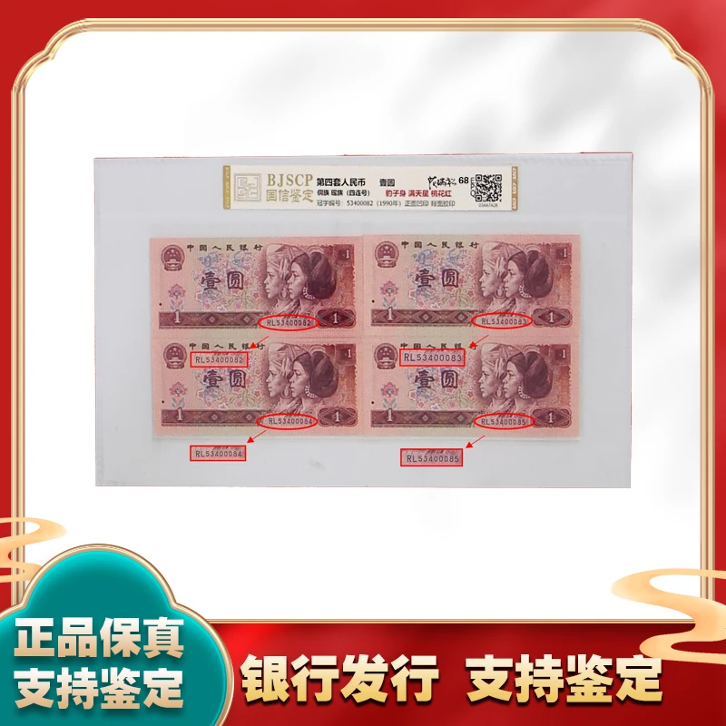 第四套人民币 壹圓 豹子身 四连号 满天星 桃花红1元币 EPQ68分