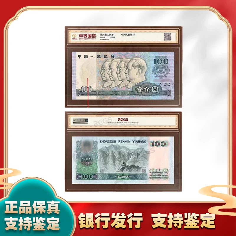 第四套人民币 壹佰圆 100元 真品 支持银行鉴定 中钱国信鉴定