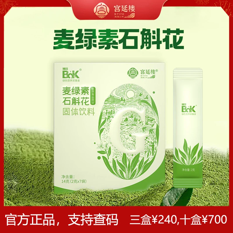 宫延楼 麦绿素石斛花固体饮料青汁粉无添加