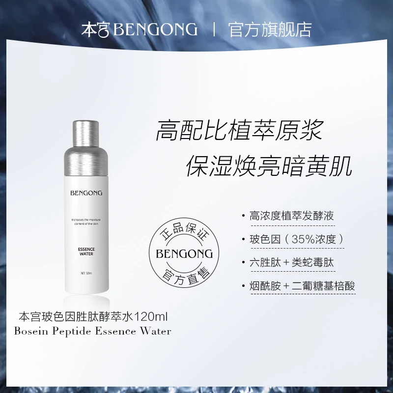 本宫玻色因胜肽酵萃水爽肤水补水保湿润透焕亮肌肤清爽熬夜肌肤