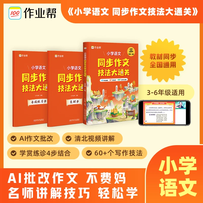 【作文单本】可AI批改的作文视频书+名师视频讲解+写作大招