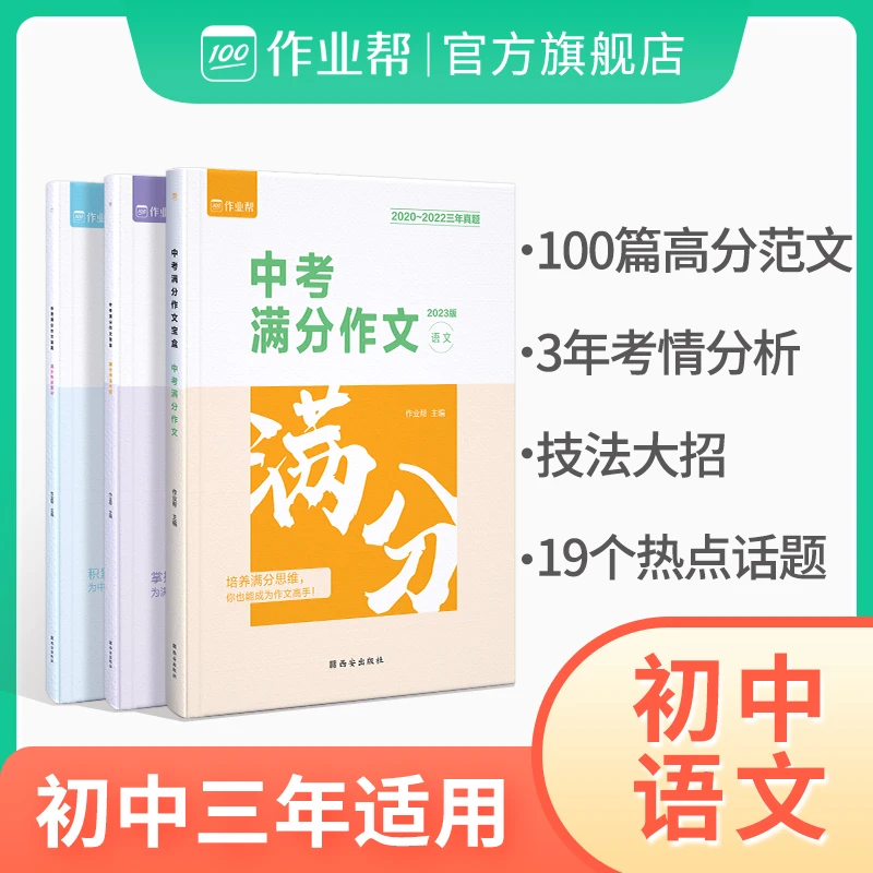 作业帮初中2023版中考满分作文 25位阅卷专家精批 技法 素材 范文