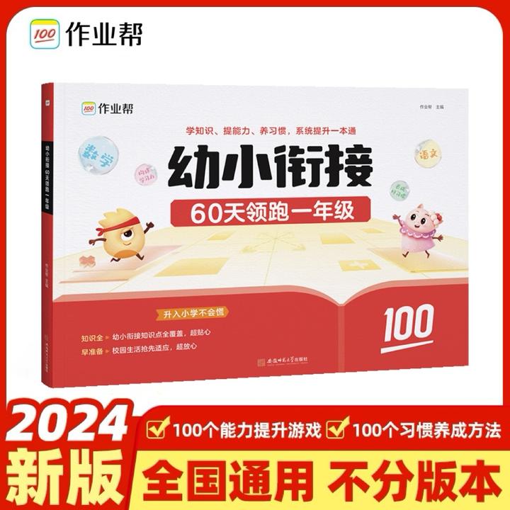作业帮 幼小衔接 60天领跑一年级 适配24年新版教材 （语文+数学）