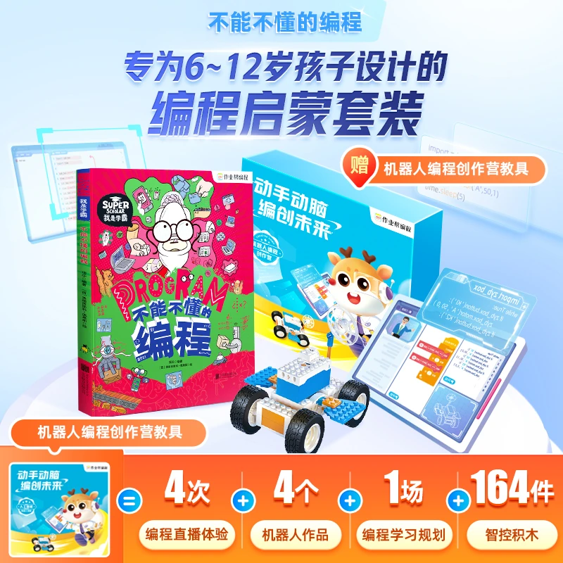 作业帮编程启蒙7-12岁不能不懂的编程含机器人创作教具