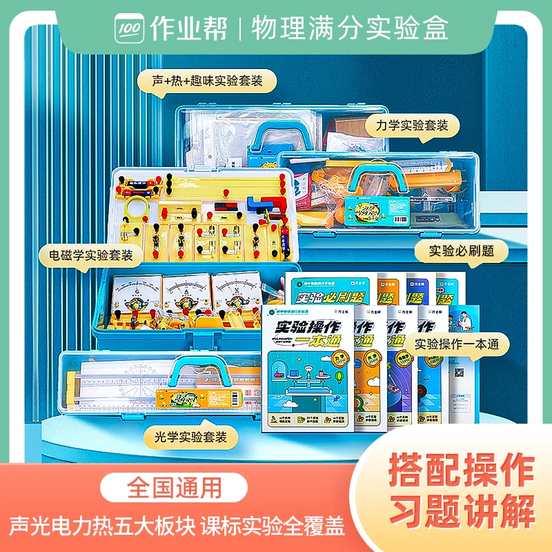 作业帮【物理满分实验盒】做实验讲真题套装学习