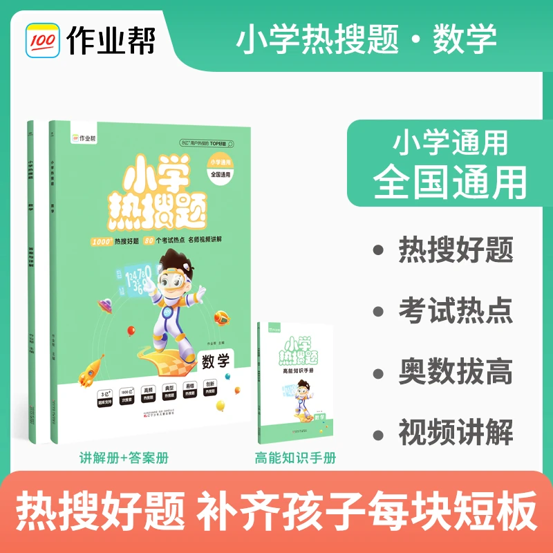 【小小鹰萱妈】作业帮小学热搜题 数学  sw