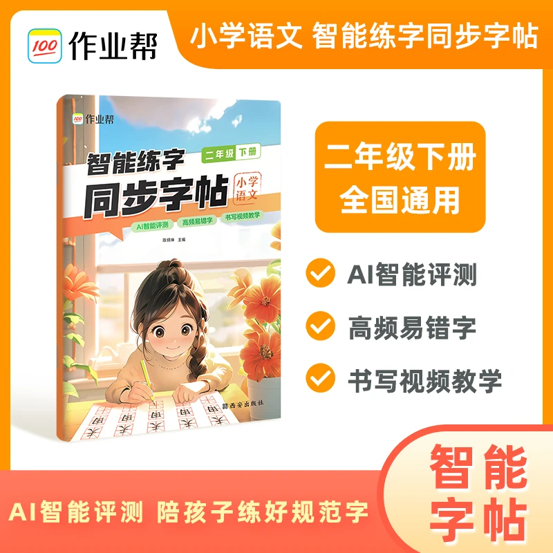 『作业帮』小学智能练字同步练字帖