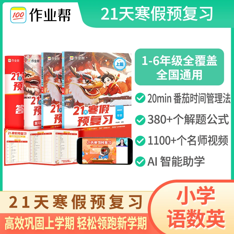 【作业帮】21天寒假预复习名师视频小学语数英1-6年级全国通用学霸