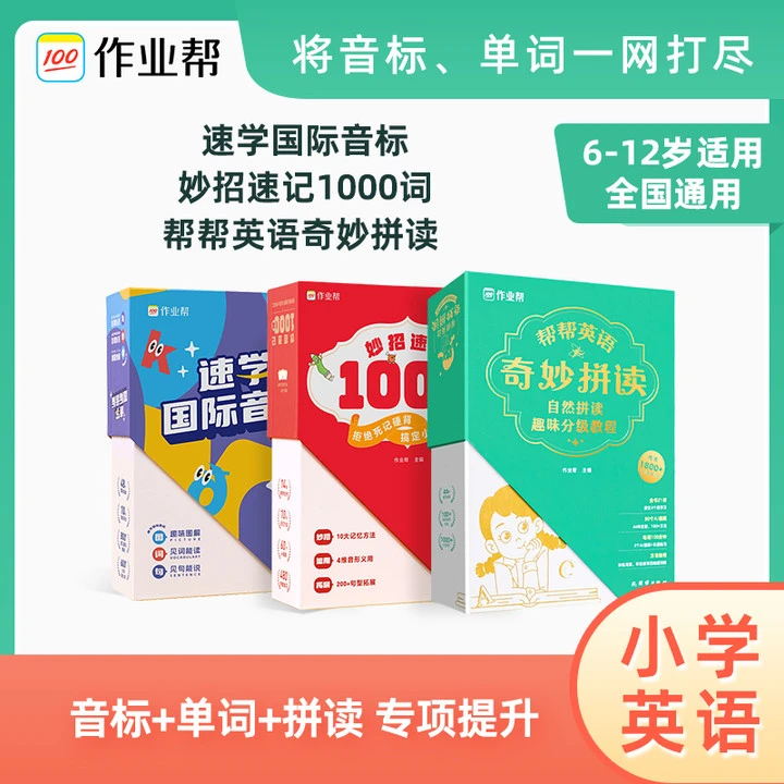 作业帮帮帮英语 自然拼读+妙招速记1000词+速学国际音标知识训练