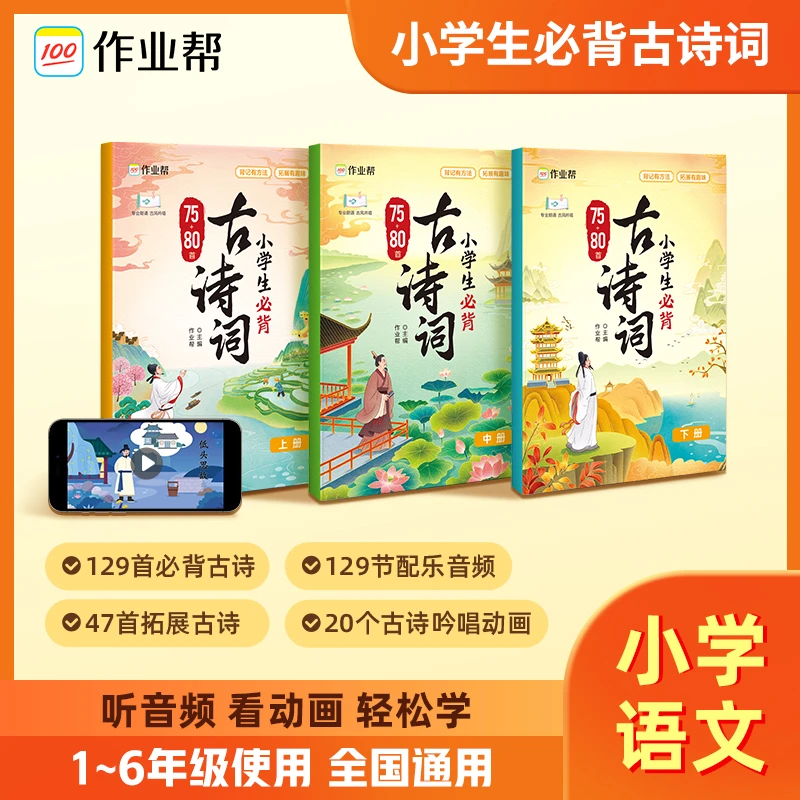 【作业帮】小学必备古诗词课外75+80首1-6年级同步人教版