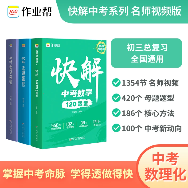 【作业帮】2024版本快解中考视频课数学物理化学题型大招快解