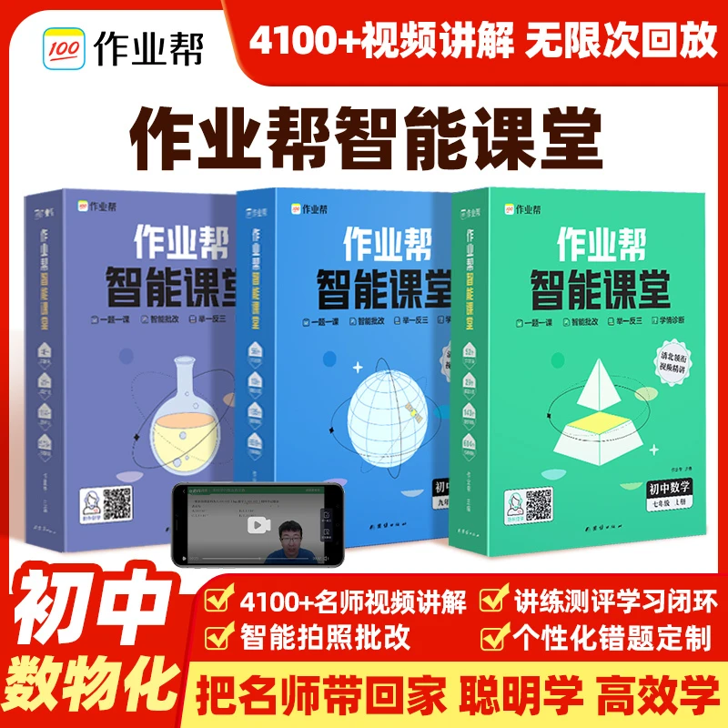 『作业帮』智能课堂初中数理化智能教辅 初中通用基础专项训练数学