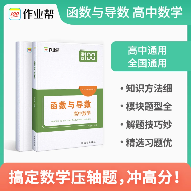 【作业帮】函数与导数高中数学 压轴题冲高分高中通用