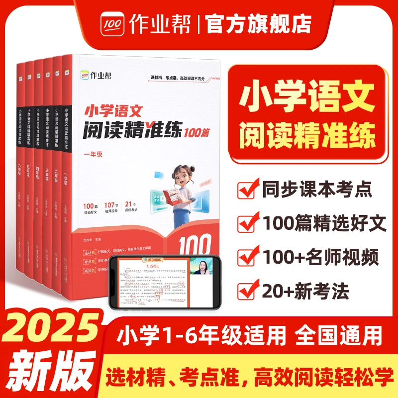 【作业帮】2025新版小学语文阅读理解精准练100篇专项训练1-6年级
