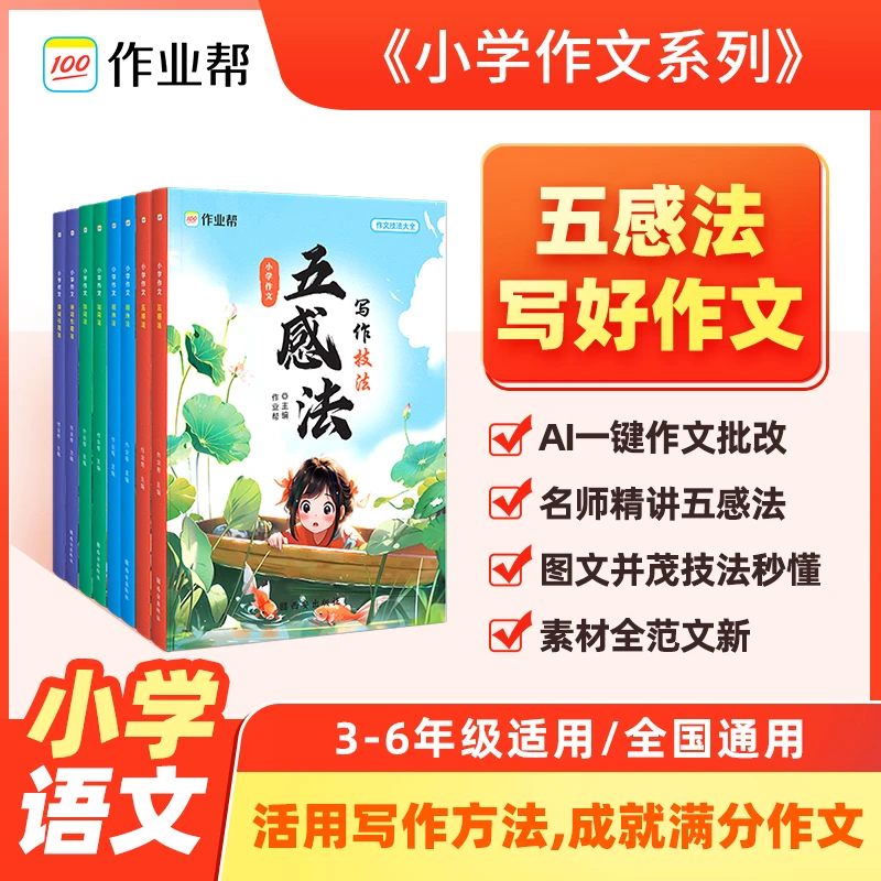 『作业帮』作业帮小学作文（五感法+顺序法+加词法+诗词引用）
