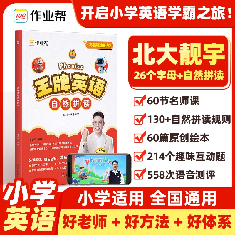 王牌英语【自然拼读】小学英语名师系统课配套习题AI互动全国通用