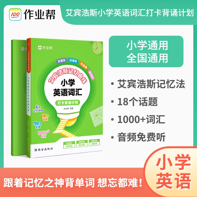【作业帮】艾宾浩斯小学英语词打卡计划高效背记