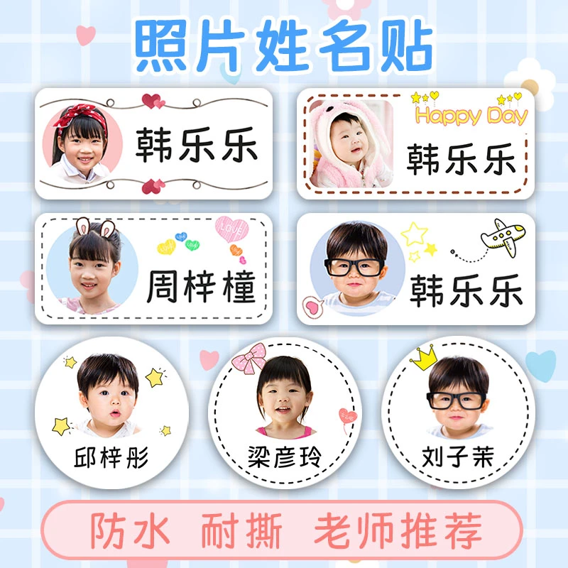 幼儿园宝宝入园大头贴 防水名字贴免剪名字条 照片姓名贴纸