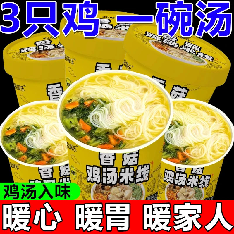 【3只鸡 一碗汤】香菇鸡汤米线宿舍免煮暖胃快餐上班族新零食非油炸