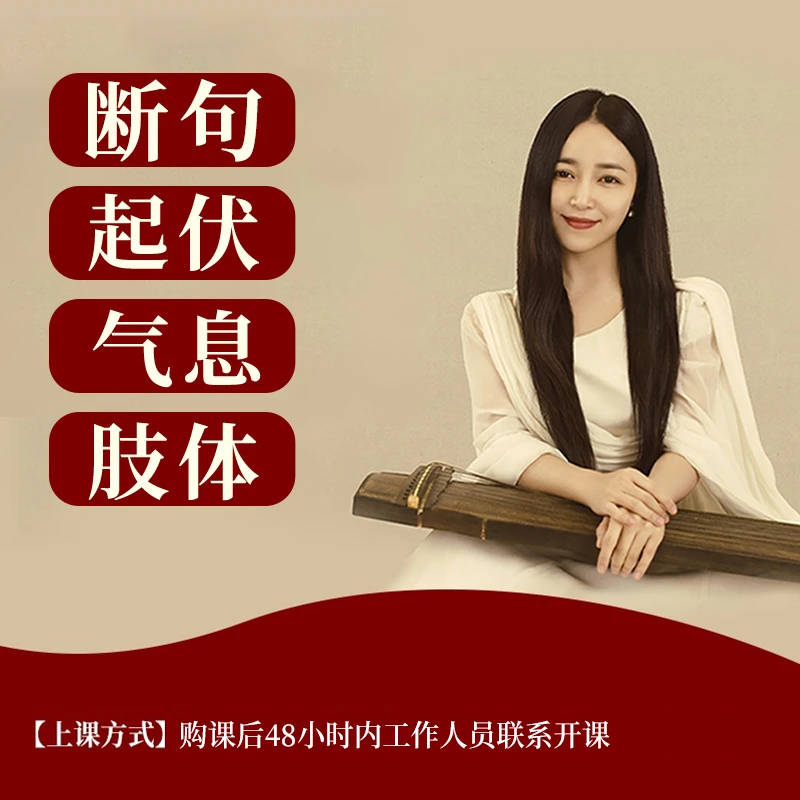 袁莎古筝教会你断句、起伏、气息、肢体含9首乐曲作为案例分析【直播】