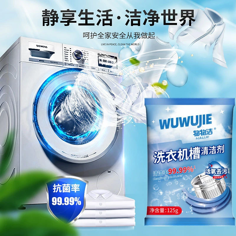 洗衣机槽清洁剂多功能家用去污除异味全自动洗衣机内筒清洁剂