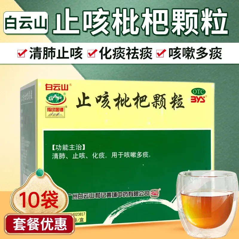 白云山止咳枇杷颗粒10g*10袋清肺止咳化痰用于咳嗽多痰