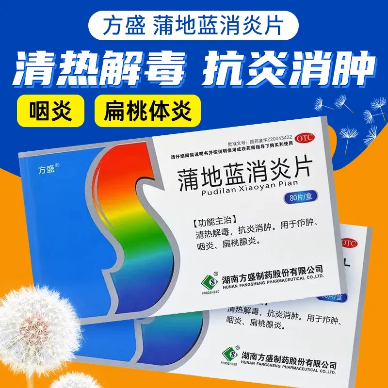 方盛蒲地蓝消炎片0.3g*80片清热解毒抗炎消肿用于疖肿咽炎扁桃体炎