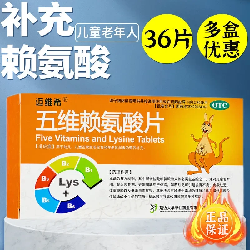 迈维希五维赖氨酸片36片儿童成人老年人补充营养补维生素赖氨酸