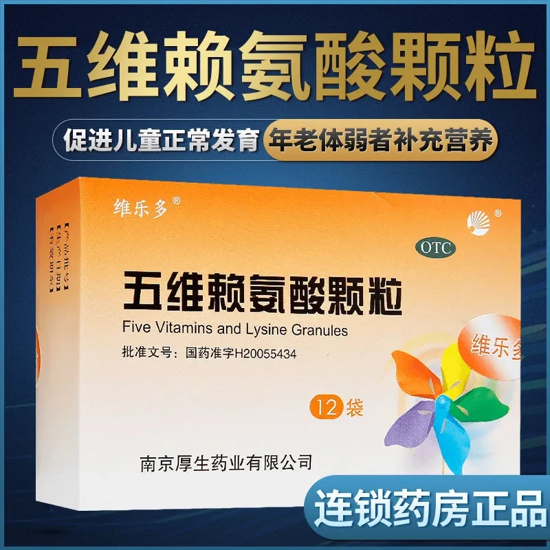 维乐多五维赖氨酸颗粒5g*12袋用于促进小儿儿童正常发育及年老体弱者的营养补充