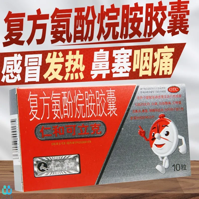 仁和 复方氨酚烷胺胶囊 10粒 缓解普通感冒及流行性感冒引起的发热头痛四肢酸痛流鼻涕鼻塞咽痛