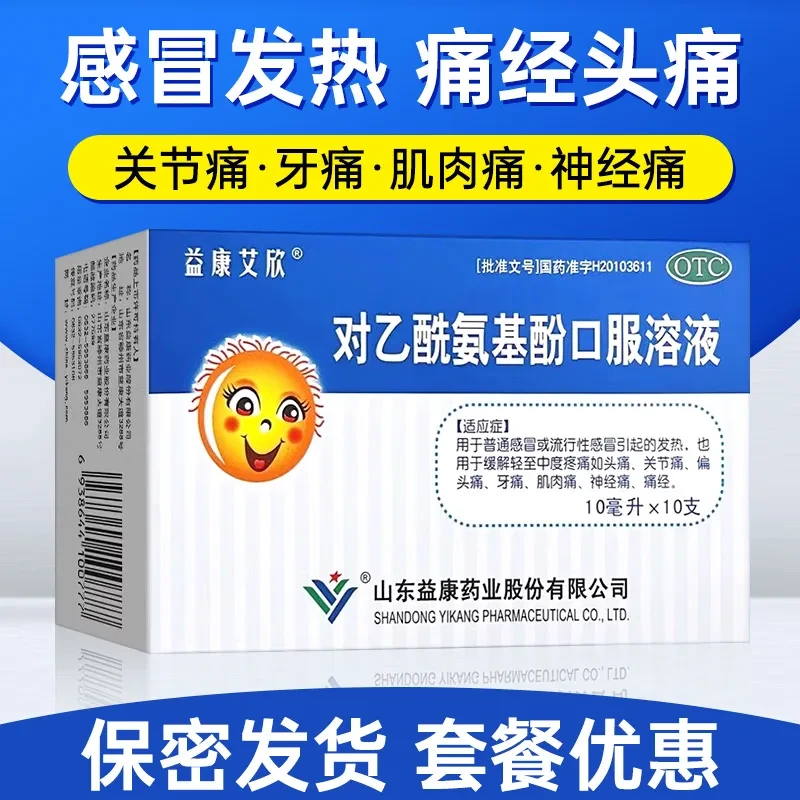 益康艾欣对乙酰氨基酚口服溶液10ml*10支感冒发热退烧药头痛药