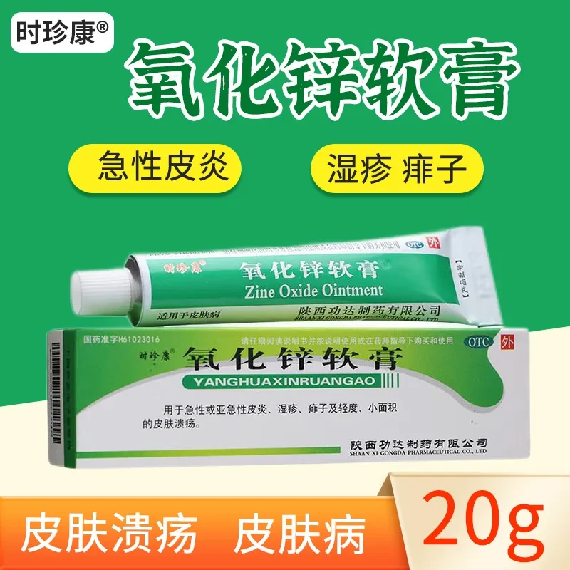 时珍康氧化锌软膏15%*20g皮肤湿疹