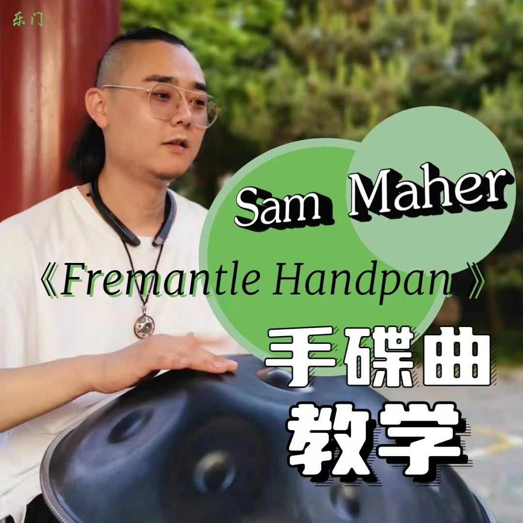 Sam 小花园《Fremantle Handpan 》教学