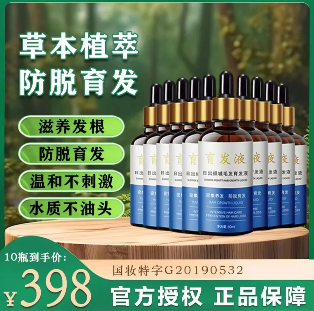【10瓶毛发育发液】 育发草本精华