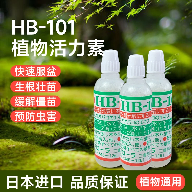 HB101植物生长活力素多肉生根液绿植养花残币升降乐池后风窗海