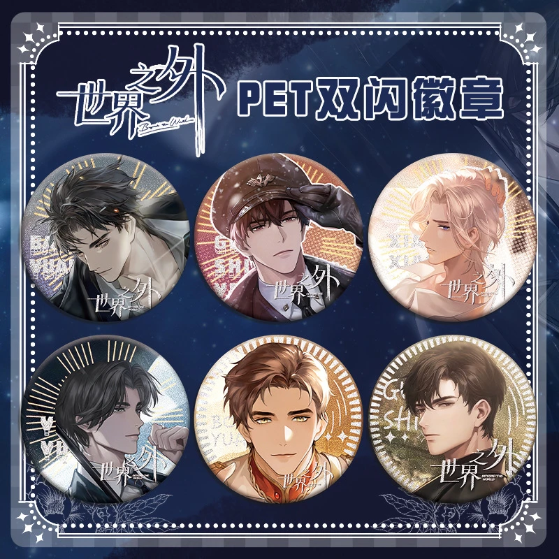 世界之外PET双闪吧唧徽章伯源顾时夜镭射细闪胸章马口铁谷子