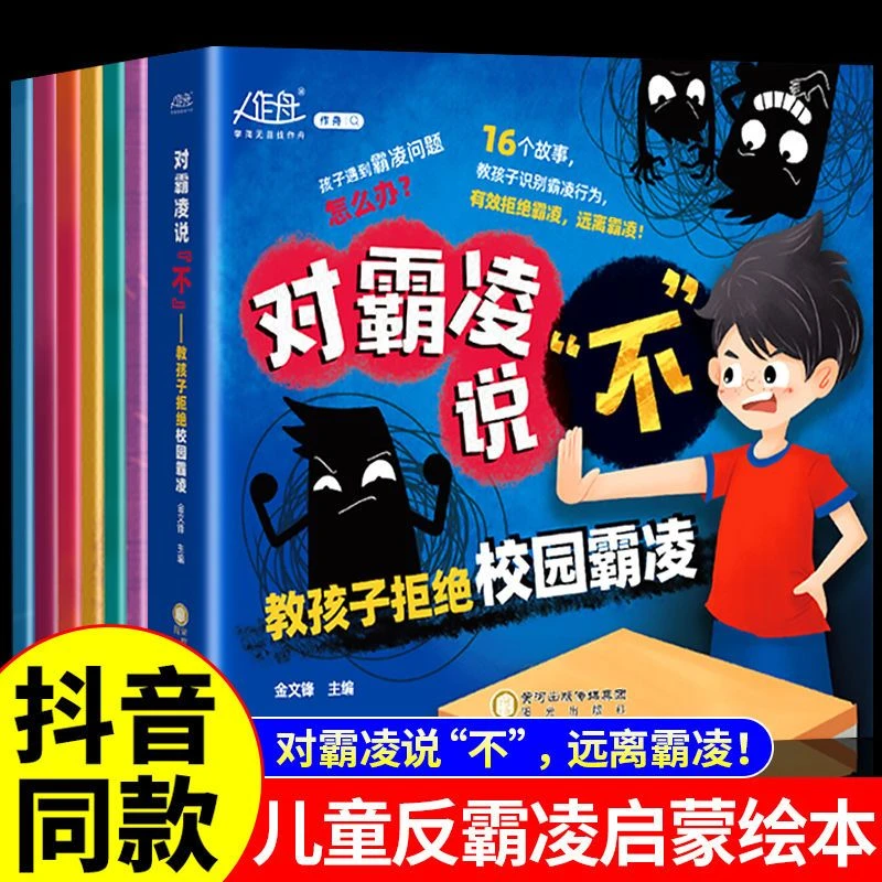 对霸凌说不拒绝远离霸凌培养孩子儿童自我保护绘本幼儿安全教育书