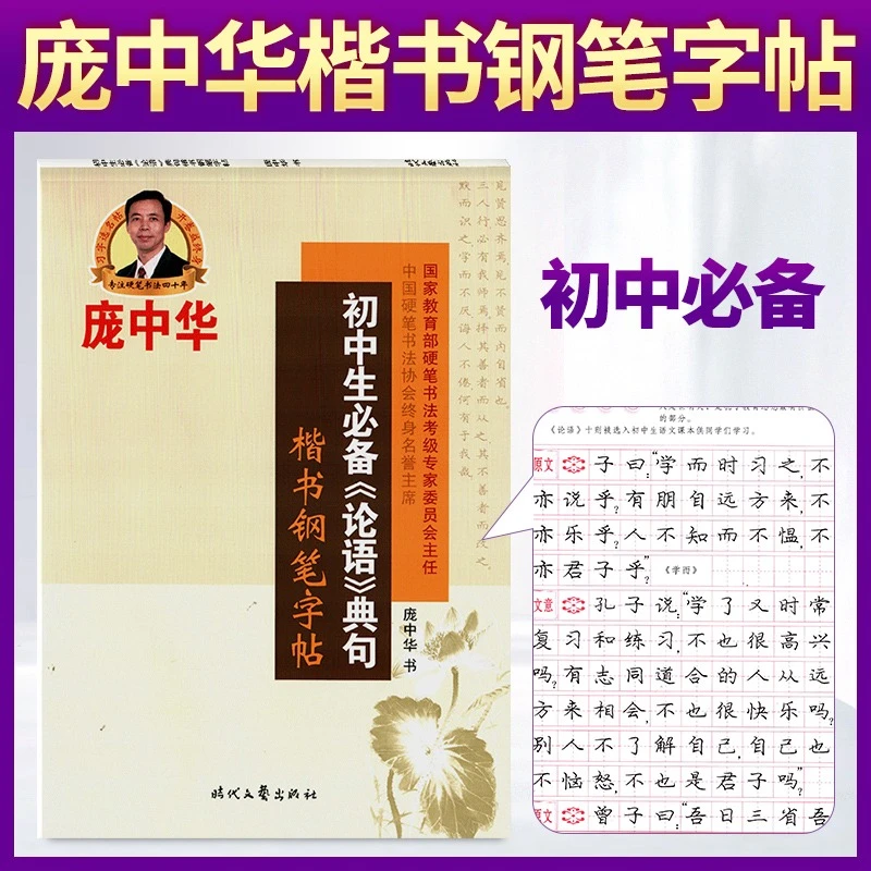 庞中华字帖初中生《论语》典句楷书钢笔字帖硬笔书法临摹【正反46页】