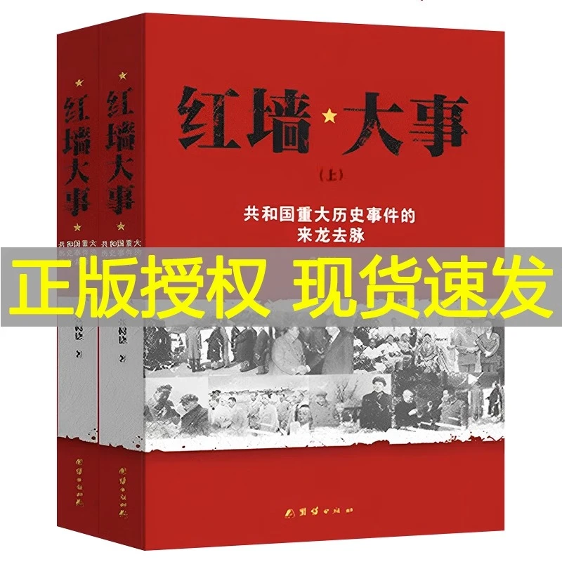 红墙大事书籍上下2册约822页 张树德著 共和国重大事件的来龙去脉
