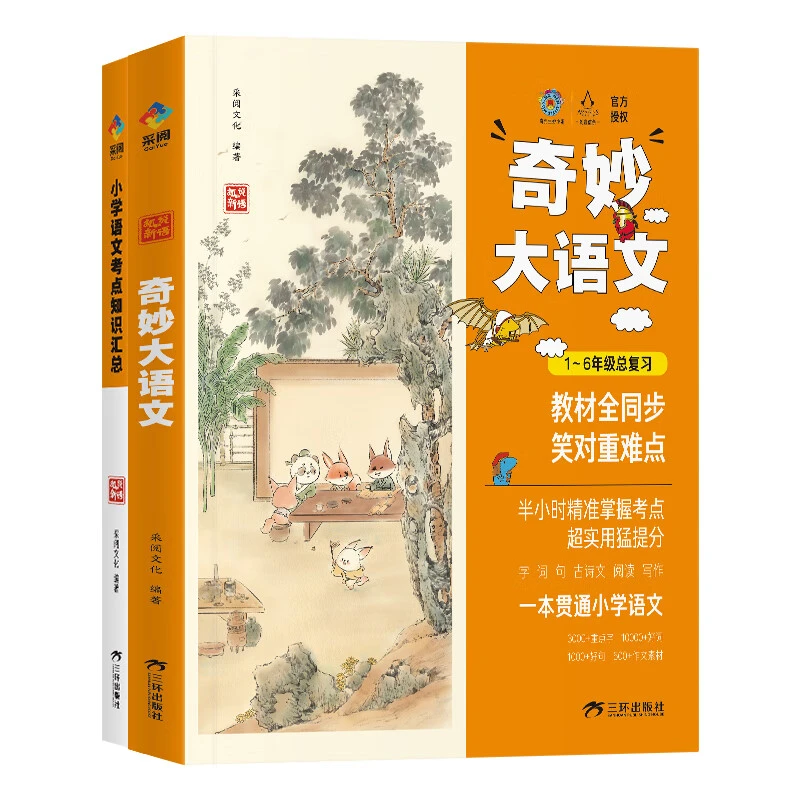 1-6年级总复习小学考点知识汇总基础知识大全 奇妙大语文（全2册）