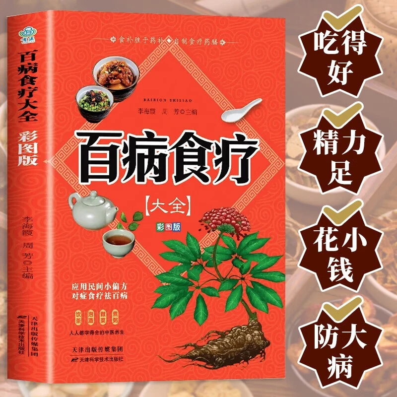 百病食疗大全 彩图版 中医饮食养生健康营养祛百病书食补胜于药补